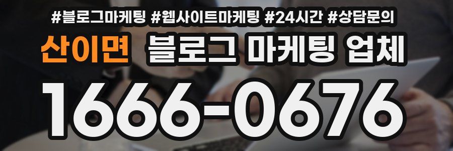 산이면 블로그 마케팅 업체