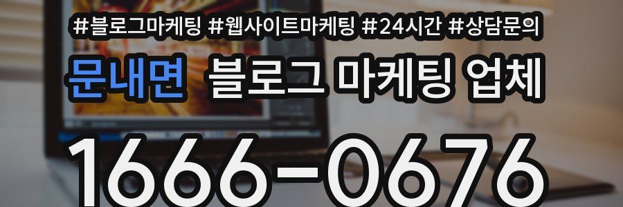 문내면 블로그 마케팅 업체