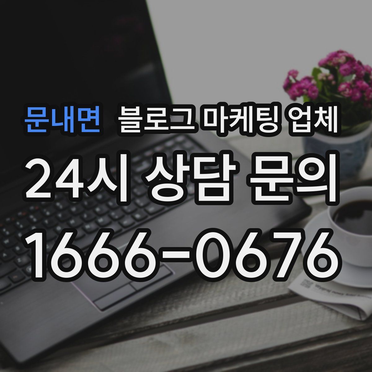 문내면 블로그 마케팅 업체