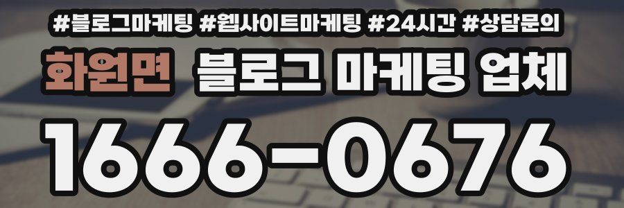 화원면 블로그 마케팅 업체