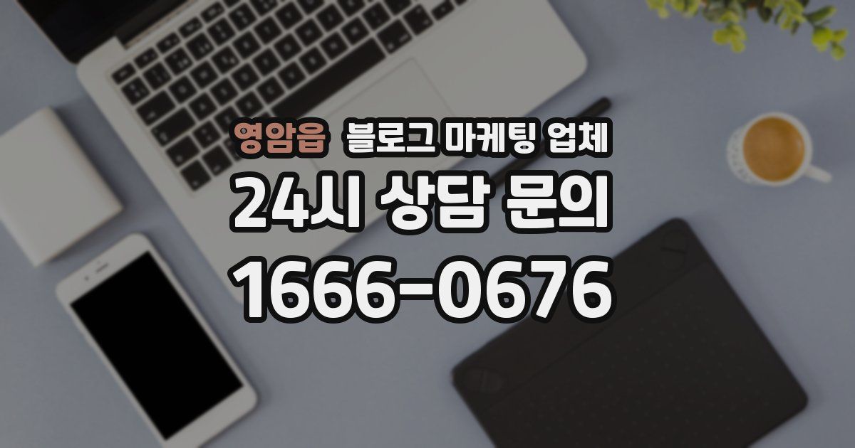 영암읍 블로그 마케팅 업체