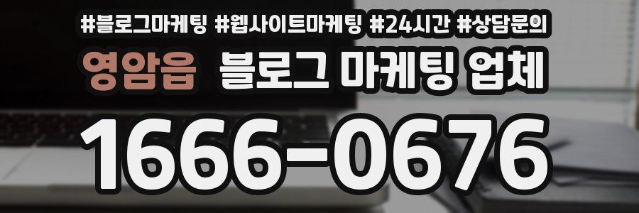 영암읍 블로그 마케팅 업체