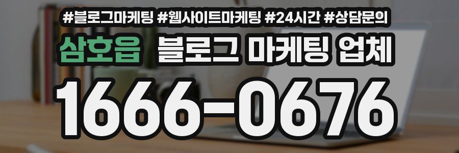 삼호읍 블로그 마케팅 업체