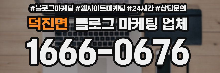 덕진면 블로그 마케팅 업체