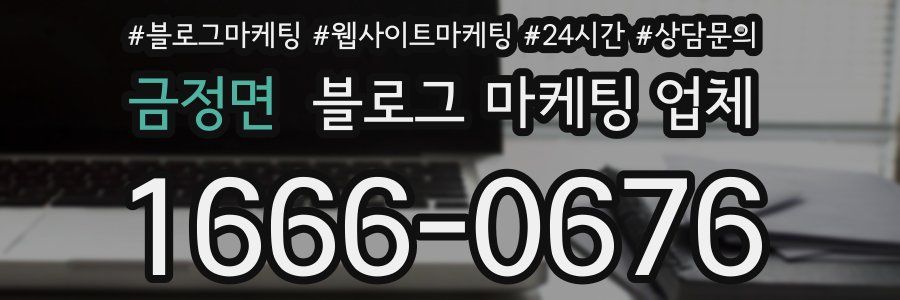 금정면 블로그 마케팅 업체