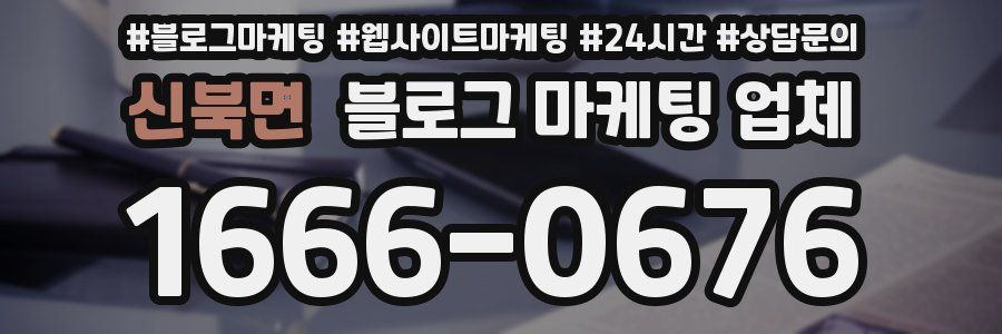 신북면 블로그 마케팅 업체
