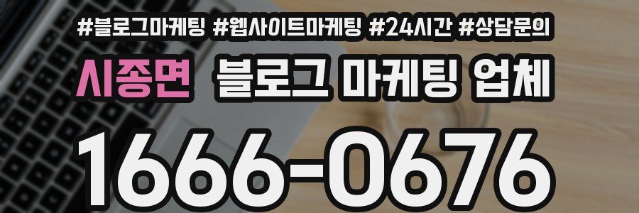 시종면 블로그 마케팅 업체