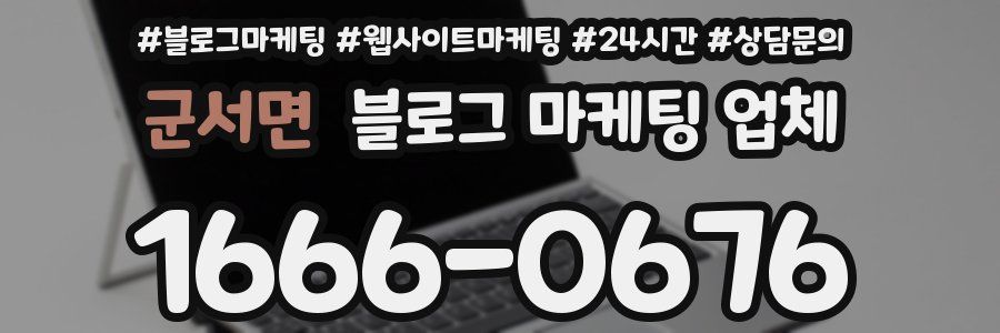 군서면 블로그 마케팅 업체