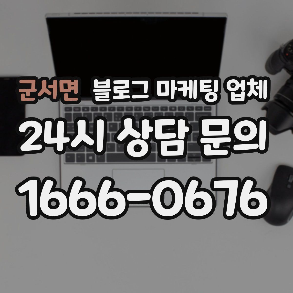 군서면 블로그 마케팅 업체