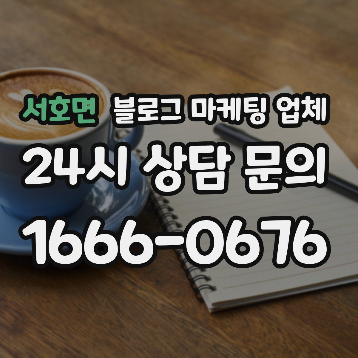 서호면 블로그 마케팅 업체