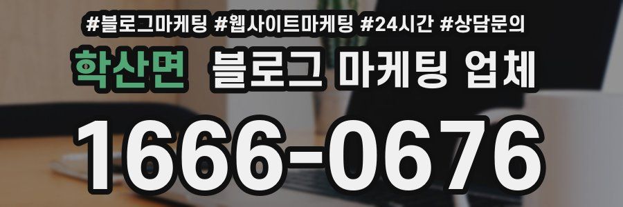 학산면 블로그 마케팅 업체