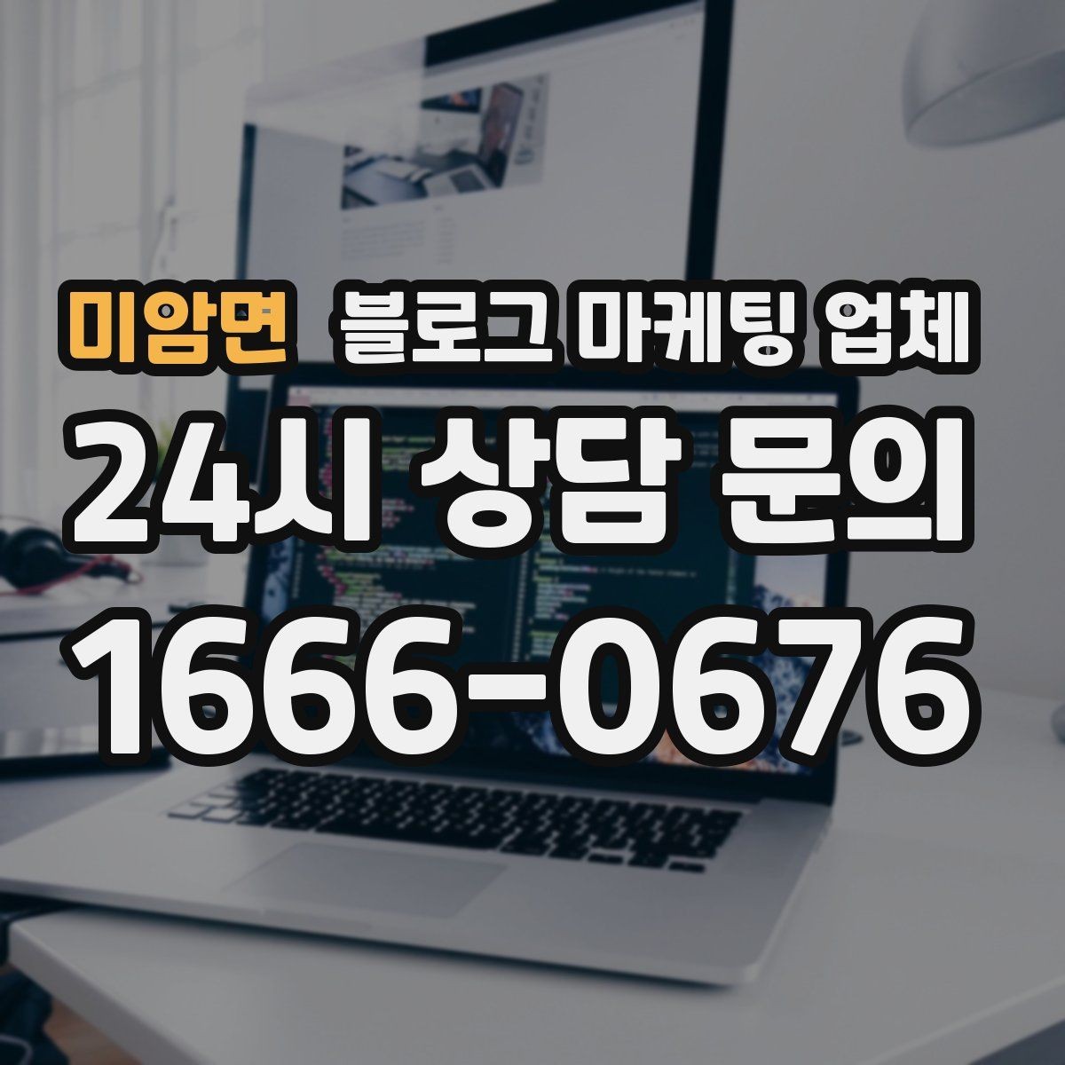 미암면 블로그 마케팅 업체 의뢰 전 콘텐츠 방향 정리하기