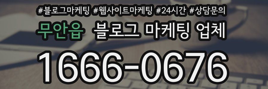 무안읍 블로그 마케팅 업체