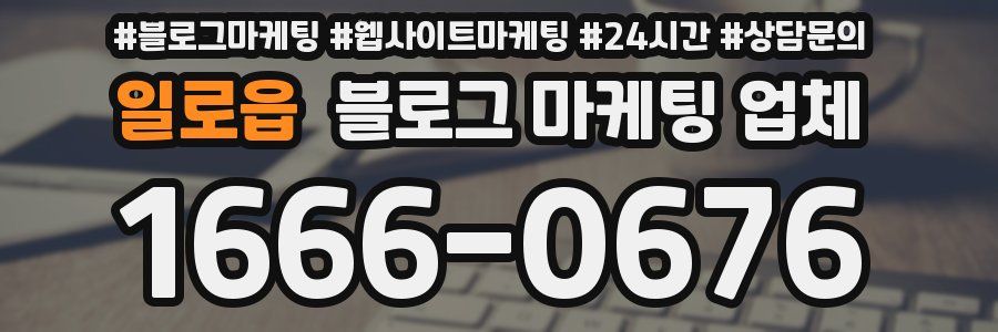 일로읍 블로그 마케팅 업체