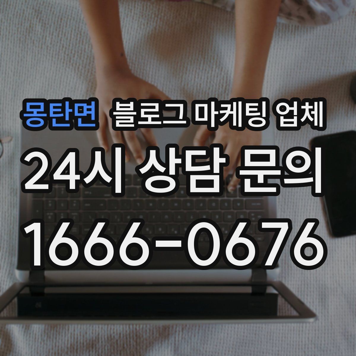 몽탄면 블로그 마케팅 업체 선택 시 브랜드 이미지도 중요하다