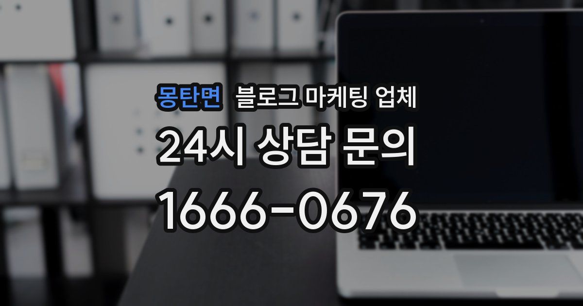 몽탄면 블로그 마케팅 업체