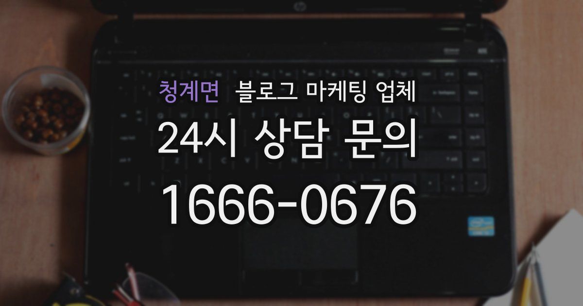 청계면 블로그 마케팅 업체