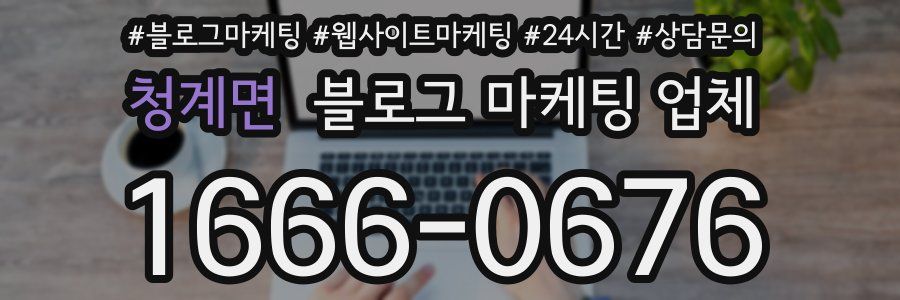 청계면 블로그 마케팅 업체
