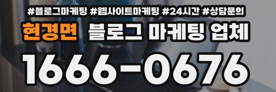 현경면 블로그 마케팅 업체