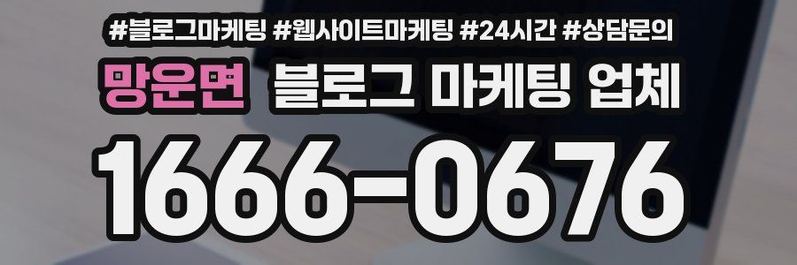 망운면 블로그 마케팅 업체