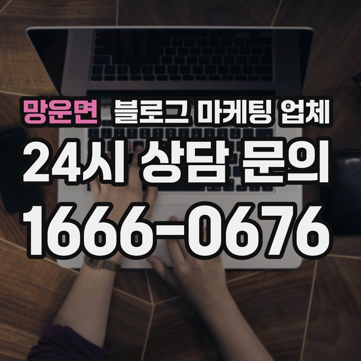 망운면 블로그 마케팅 업체