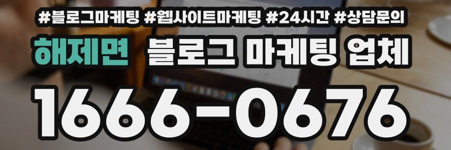 해제면 블로그 마케팅 업체