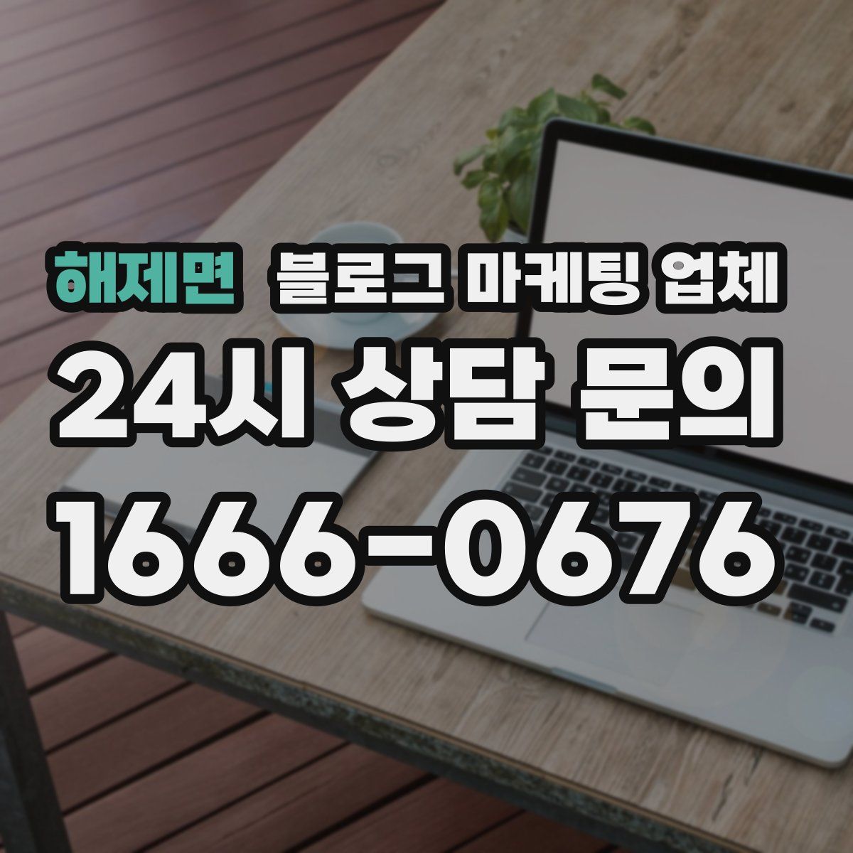 해제면 블로그 마케팅 업체