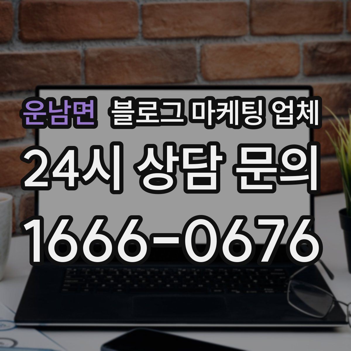 운남면 블로그 마케팅 업체 선택 후 운영 효율을 높이는 팁