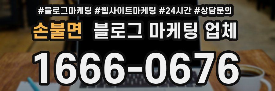 손불면 블로그 마케팅 업체