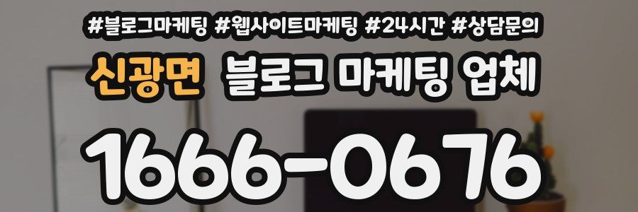 신광면 블로그 마케팅 업체