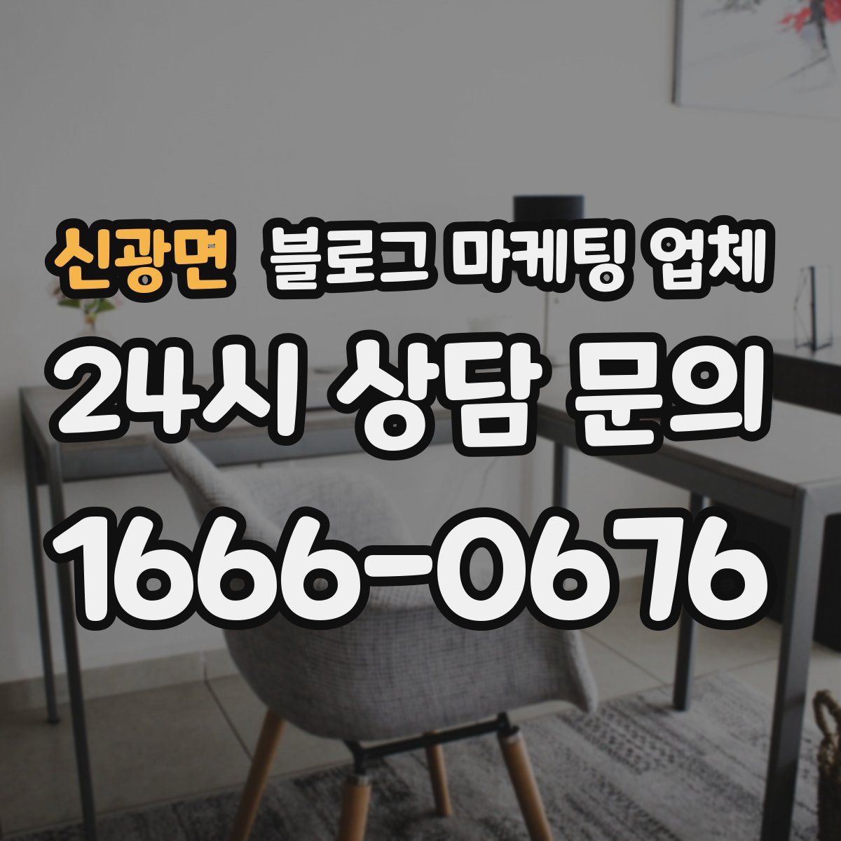 신광면 블로그 마케팅 업체