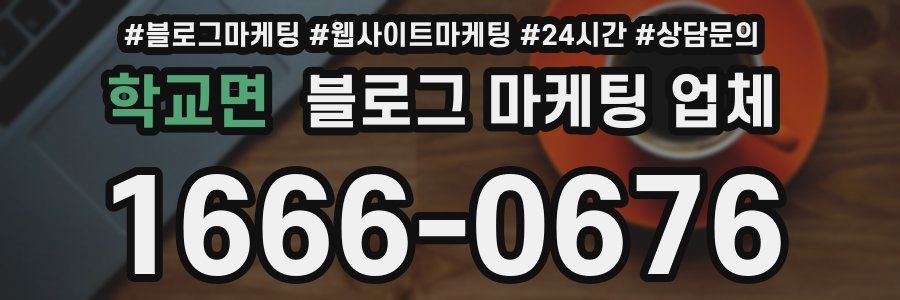 학교면 블로그 마케팅 업체
