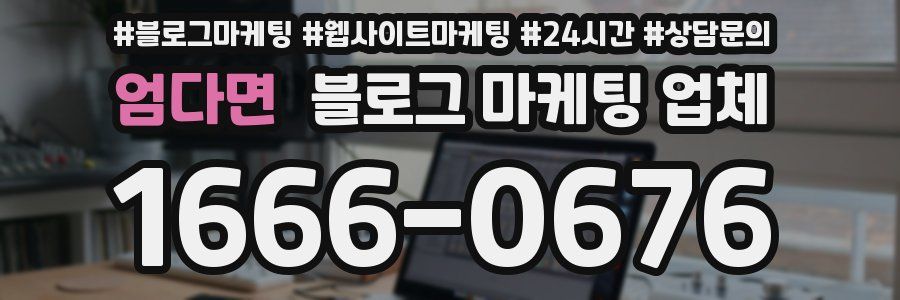 엄다면 블로그 마케팅 업체