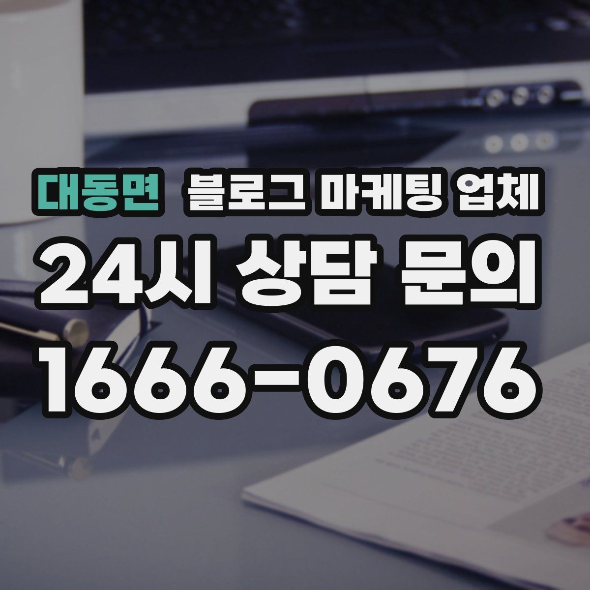 대동면 블로그 마케팅 업체 비교로 확인하는 적합한 선택 기준