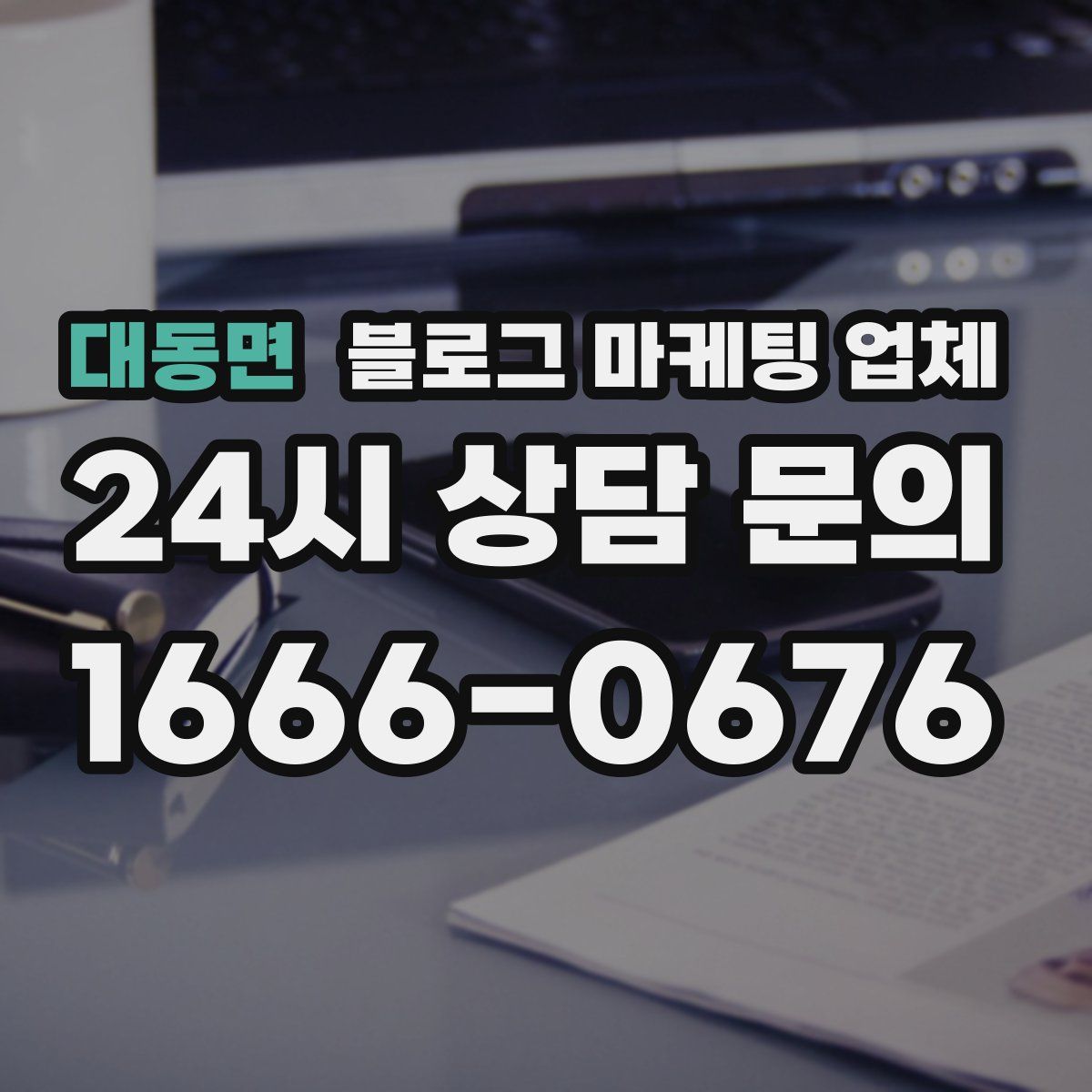 대동면 블로그 마케팅 업체