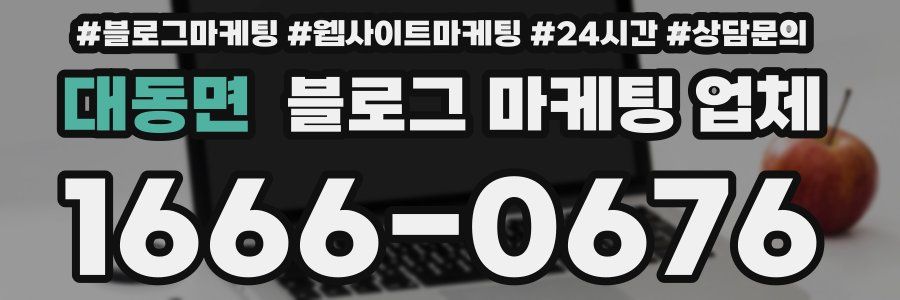 대동면 블로그 마케팅 업체