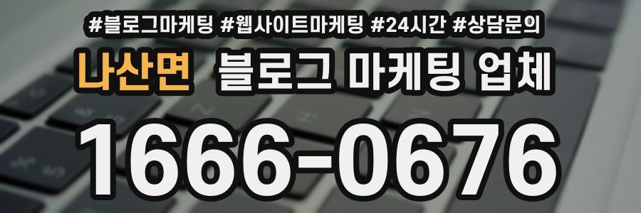 나산면 블로그 마케팅 업체