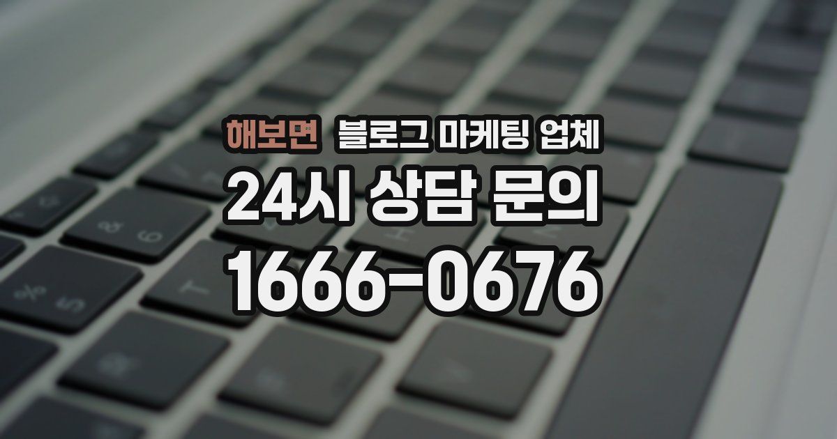 해보면 블로그 마케팅 업체