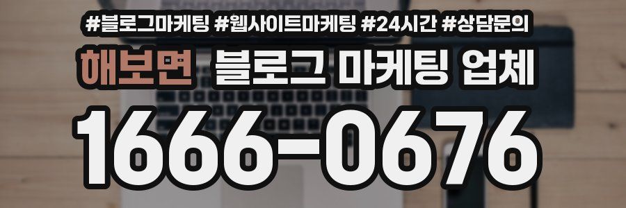 해보면 블로그 마케팅 업체