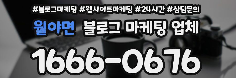 월야면 블로그 마케팅 업체