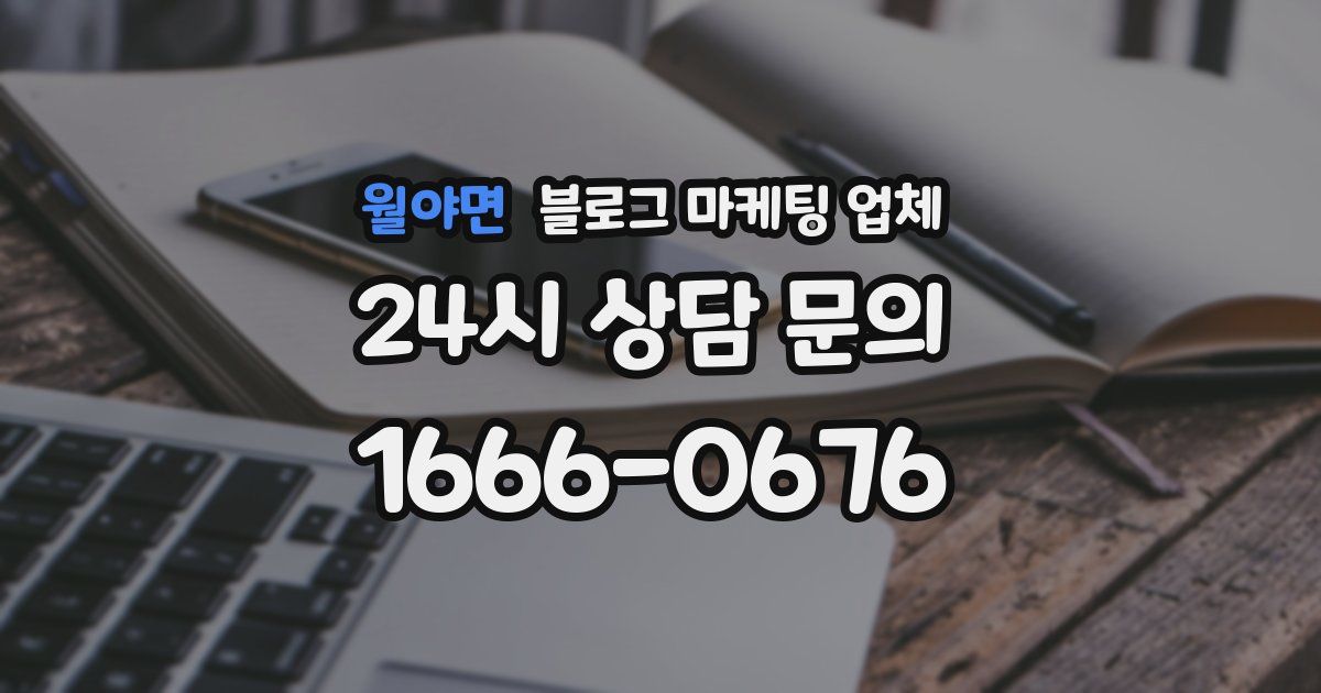 월야면 블로그 마케팅 업체