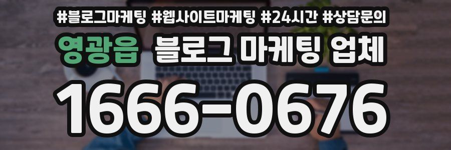 영광읍 블로그 마케팅 업체