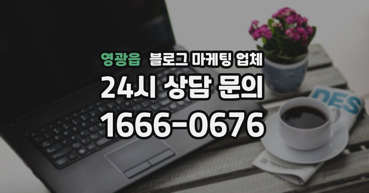 영광읍 블로그 마케팅 업체