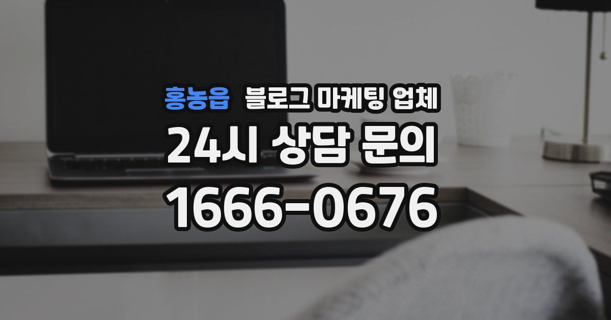 홍농읍 블로그 마케팅 업체