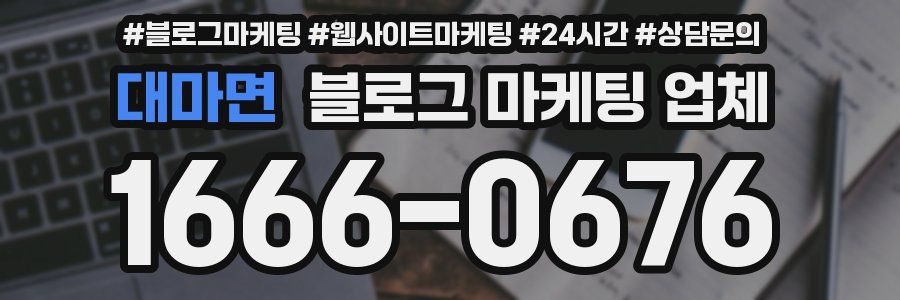 대마면 블로그 마케팅 업체