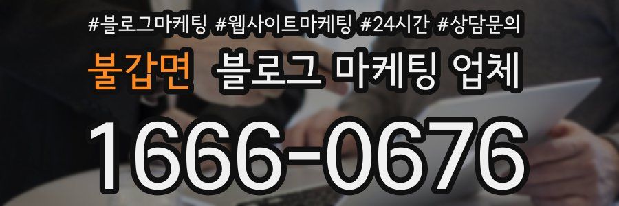 불갑면 블로그 마케팅 업체