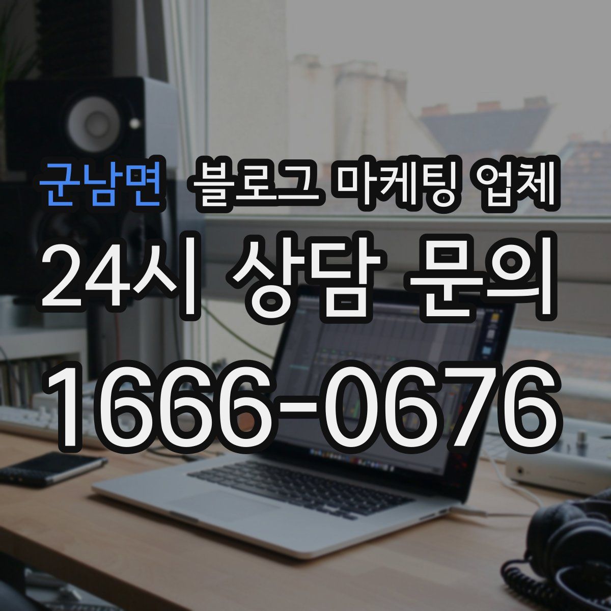군남면 블로그 마케팅 업체