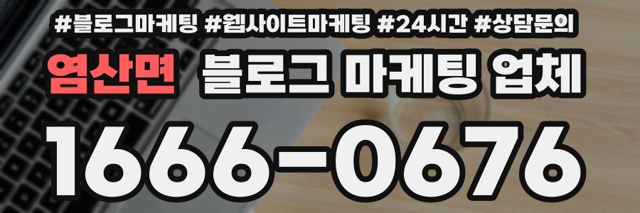 염산면 블로그 마케팅 업체