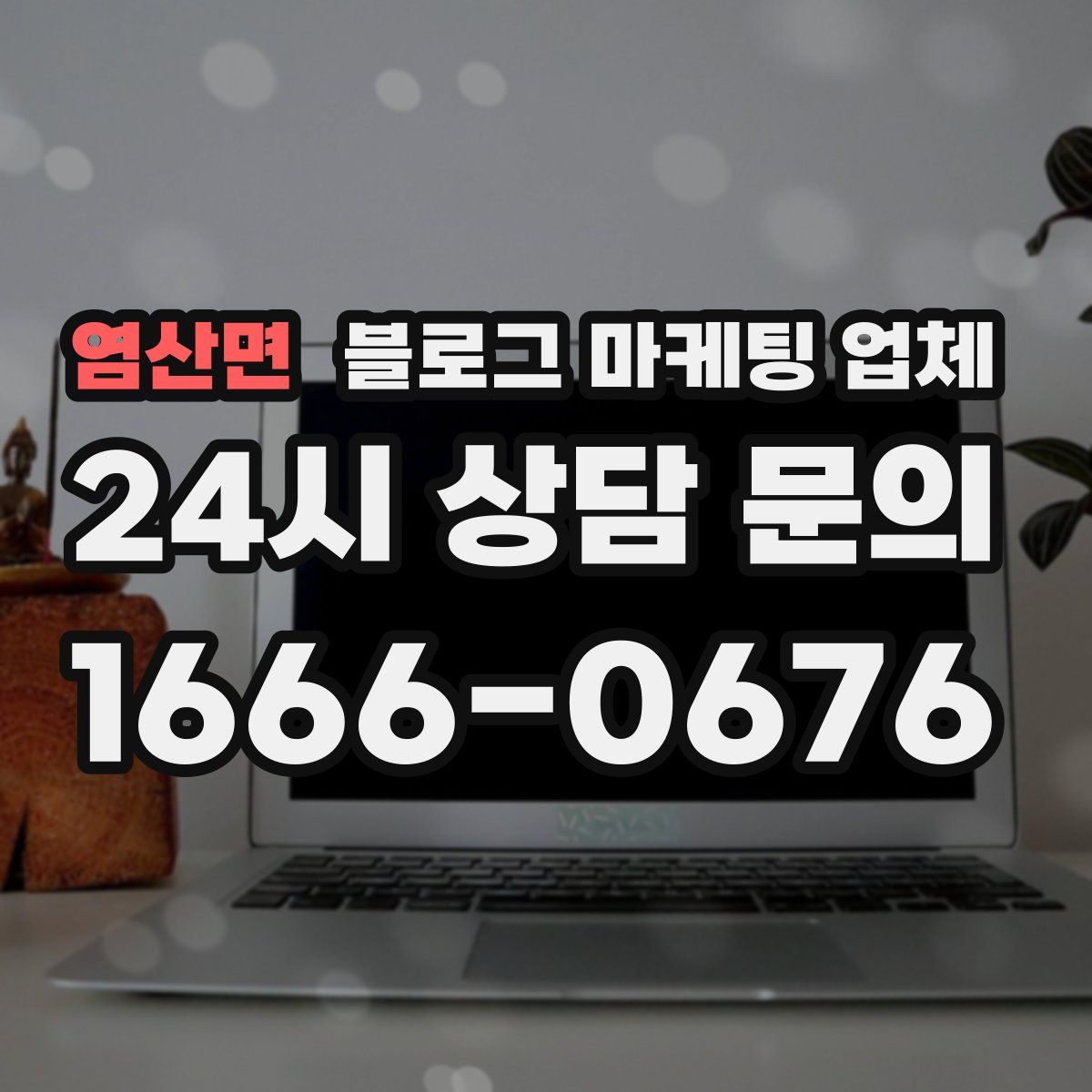 염산면 블로그 마케팅 업체