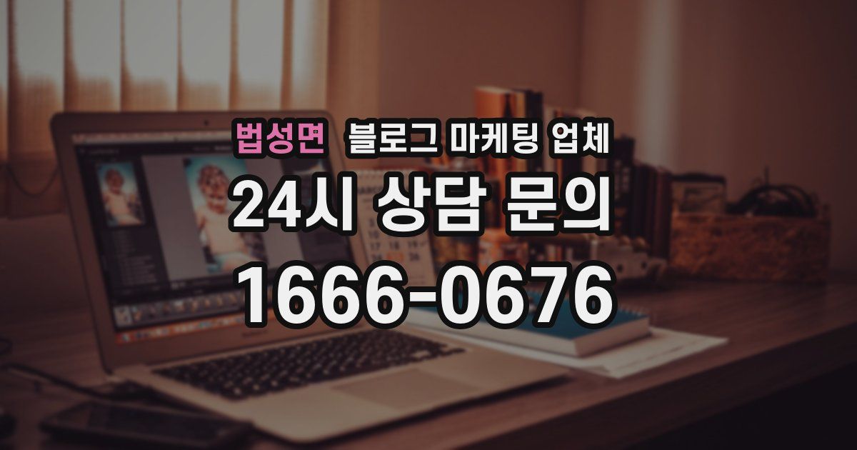 법성면 블로그 마케팅 업체